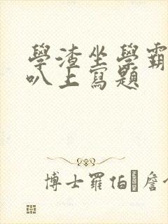 学渣坐学霸的鸡叭上写题