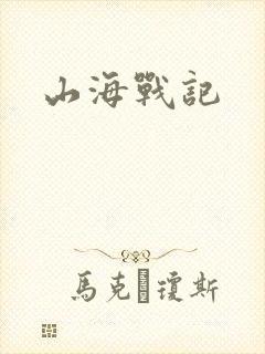山海战记