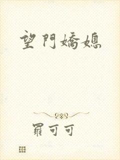 望门娇媳