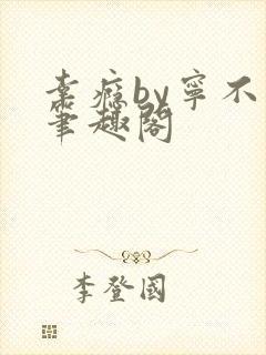 幸瘾by宁不语笔趣阁