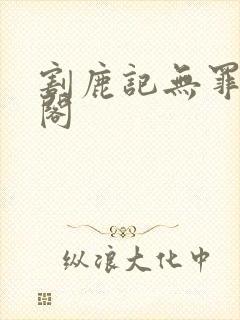 割鹿记无罪笔趣阁