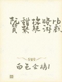 阮甜攻略rb优质系统游戏最新章节列表