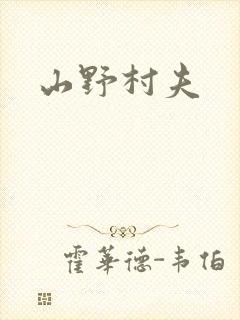 山野村夫