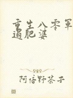 重生八零军嫂邋遢肥婆