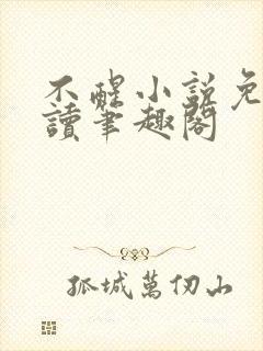 不醒小说免费阅读笔趣阁