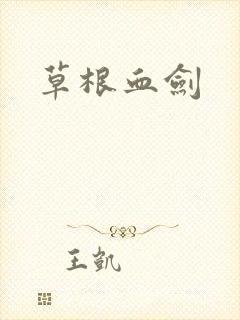 草根血剑