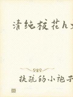 清纯校花h文
