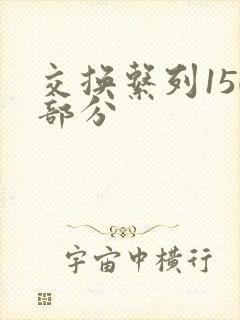 交换系列150部分