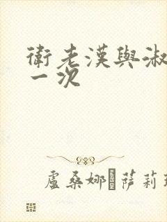 卫老汉与淑蓉第一次