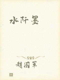 水阡墨