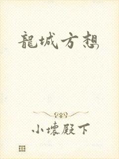 龙城方想