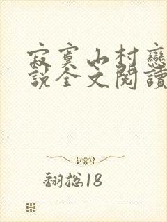 寂寞山村恋上小说全文阅读