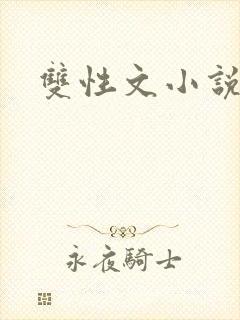 双性文小说