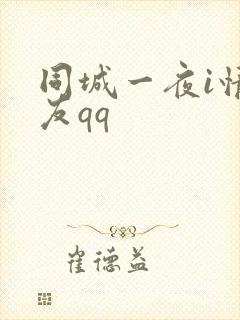 同城一夜i情交友qq