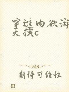 穿进肉欲游戏每天挨c