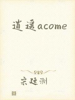 逍遥acome