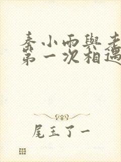 秦小雨与老旺的第一次相遇