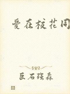 爱在校花同居时