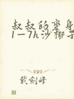 叔叔的变身药水1—7h沙椰子