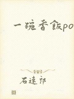 一碗香饭poH