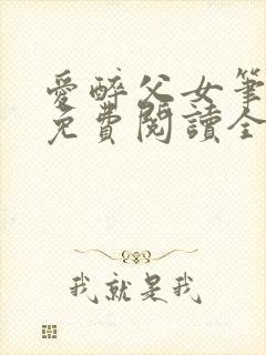 爱醉父女笔趣阁免费阅读全文