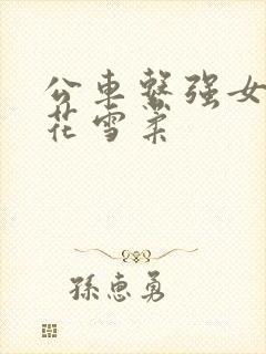 公车系强女奷校花雪柔