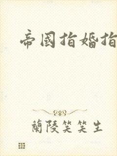 帝国指婚指南