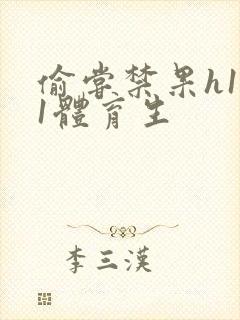 偷尝禁果h1v1体育生