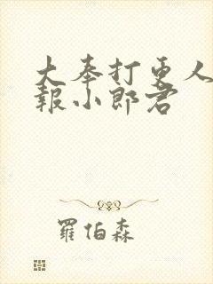 大奉打更人 卖报小郎君