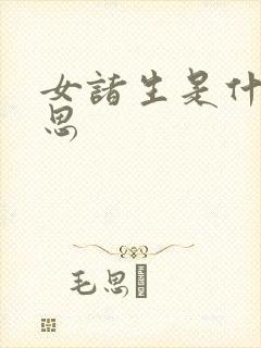 女诸生是什么意思