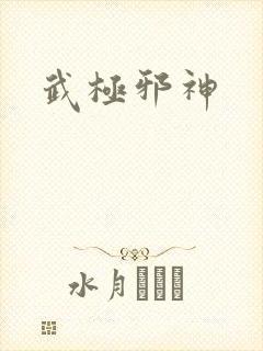 武极邪神
