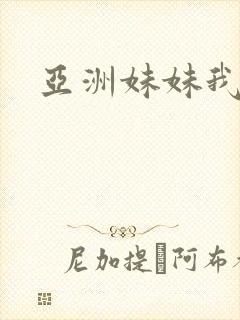 亚洲妹妹我爱你