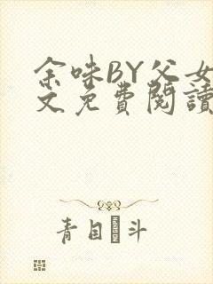 余味BY父女全文免费阅读