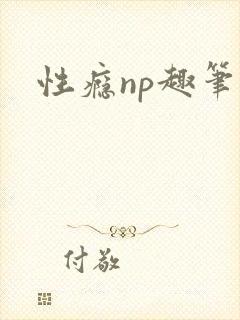性瘾np趣笔阁