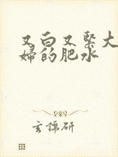 又白又紧大屁贵妇的肥水