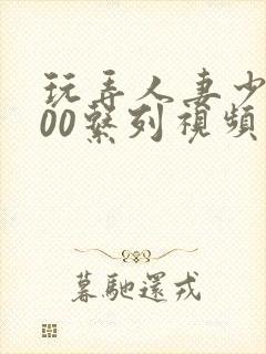 玩弄人妻少妇500系列视频