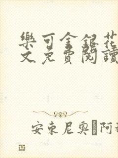 乐可金银花露全文免费阅读在线