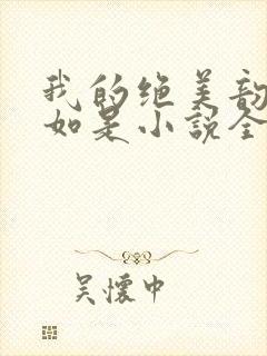 我的绝美韵母柳如是小说全文阅读