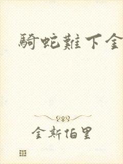 骑蛇难下金银花