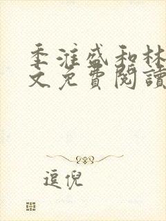 季淮盛和林栀全文免费阅读