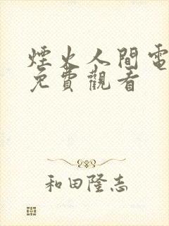 烟火人间电视剧免费观看