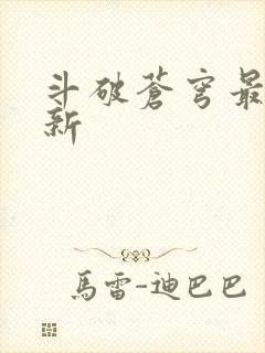 斗破苍穹最新更新