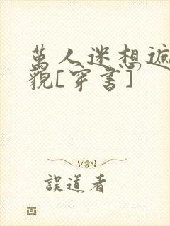 万人迷想遮盖美貌[穿书]