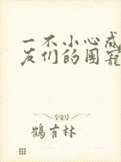 一不小心成了室友们的团宠百度云