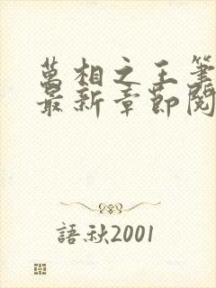 万相之王笔趣阁最新章节阅读