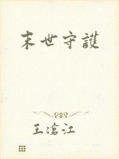 末世守护