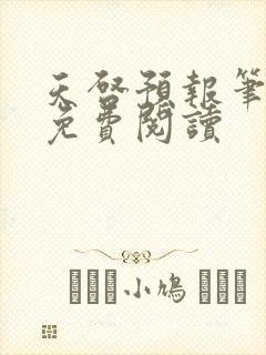 天启预报笔趣阁免费阅读