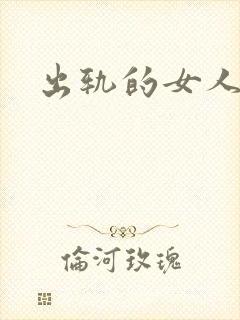 出轨的女人小说