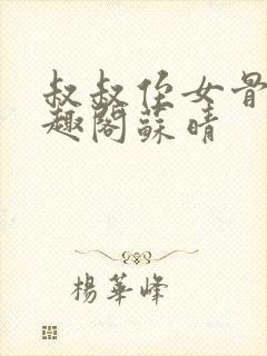 叔叔侄女骨科笔趣阁苏晴