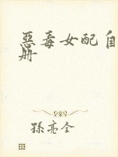 恶毒女配自救手册